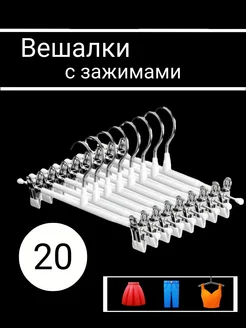 20 Белых вешалок