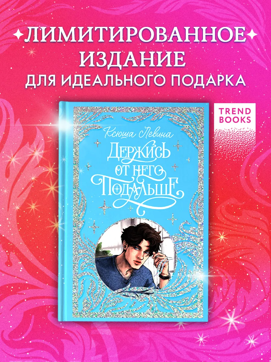 Держись от него подальше....