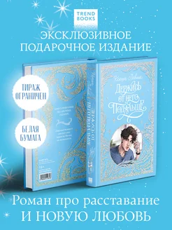 Держись от него подальше. Подарочная коллекция Trendbooks