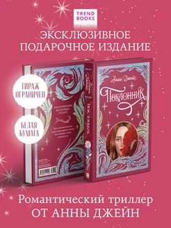 Поклонник. Подарочная коллекция Trendbooks