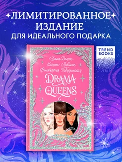 Drama Queens. Подарочная коллекция Trendbooks