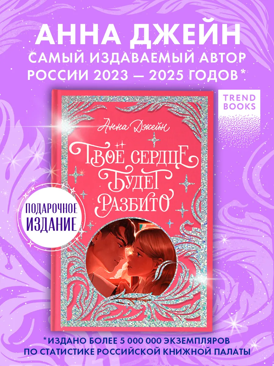 Анна Джейн. Твое сердце будет разбито. Книги романы