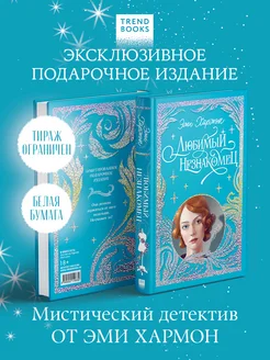 Любимый незнакомец. Подарочная коллекция Trendbooks