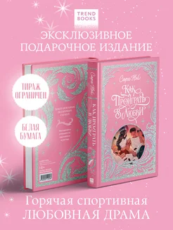 Как проиграть в любви. Подарочная коллекция Trendbooks