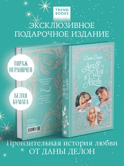 Артур, Луи и Адель. Подарочное издание Trendbooks.Дана Делон