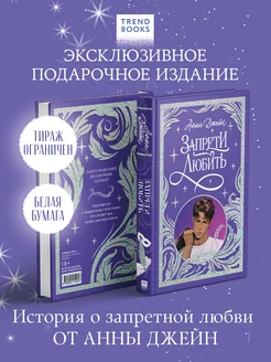 Запрети любить. Подарочная коллекция Trendbooks