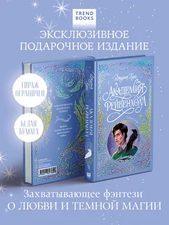 Академия Рейвенхолл. Тайная магия. Коллекция Trendbooks