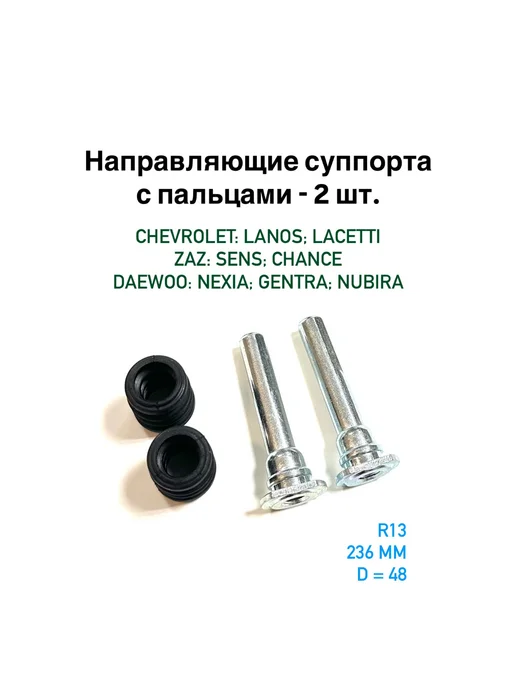 Направляющие суппорта с пальцами r13 Шевролет Заз Daewoo, вариант, фото 2