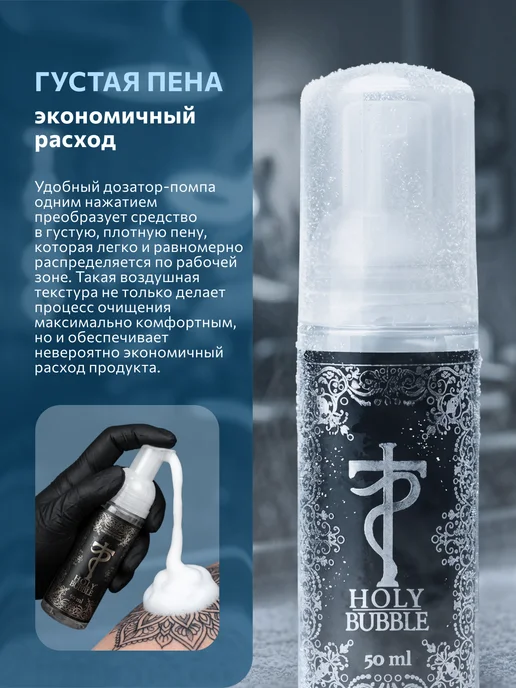 Tattoo Pharma Пенка охлаждающая для тату Holy Bubble, 50 мл, 50 мл, фото 4