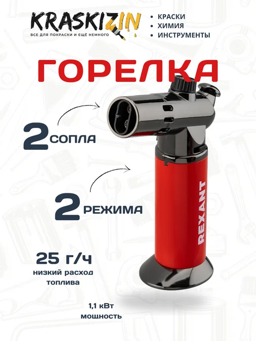 REXANT Мини-горелка заправляемая 12-0038, красный