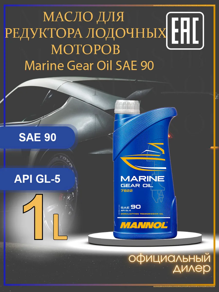 Масло для редуктора Marine gear oil SAE 90 1L, 78221