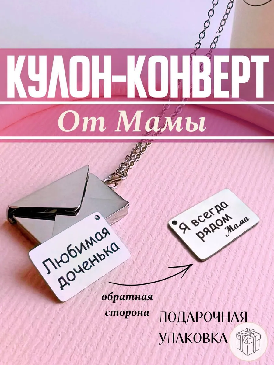 Кулон-конверт с гравировкой
