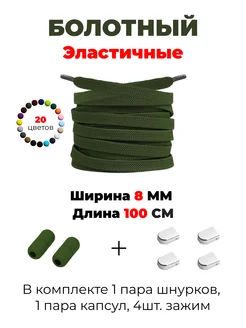 Шнурки 100 см широкие с фиксаторами 270949043 купить за 151 ₽ в интернет‑магазине Wildberries
