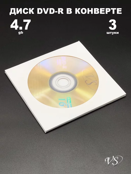 VS Диск DVD-R в конверте 4.7GB 16x, 3 штуки, 4,7 ГБ