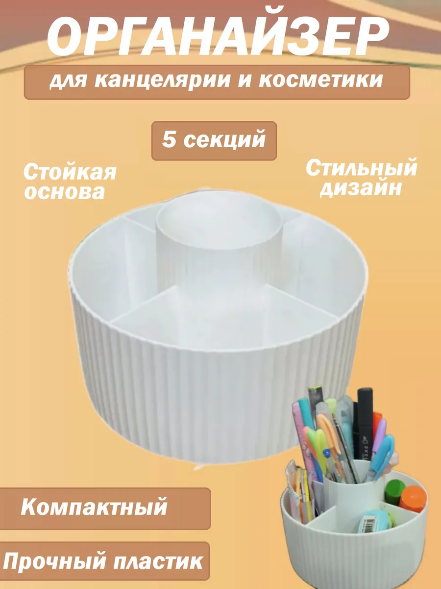 Органайзер для канцелярии и косметики