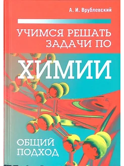 Учимся решать задачи по химии. Общий подход