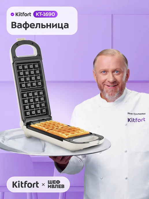 Kitfort Вафельница электрическая для выпечки вафель КТ-1690, белый