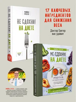 Комплект Не сдохни на диете