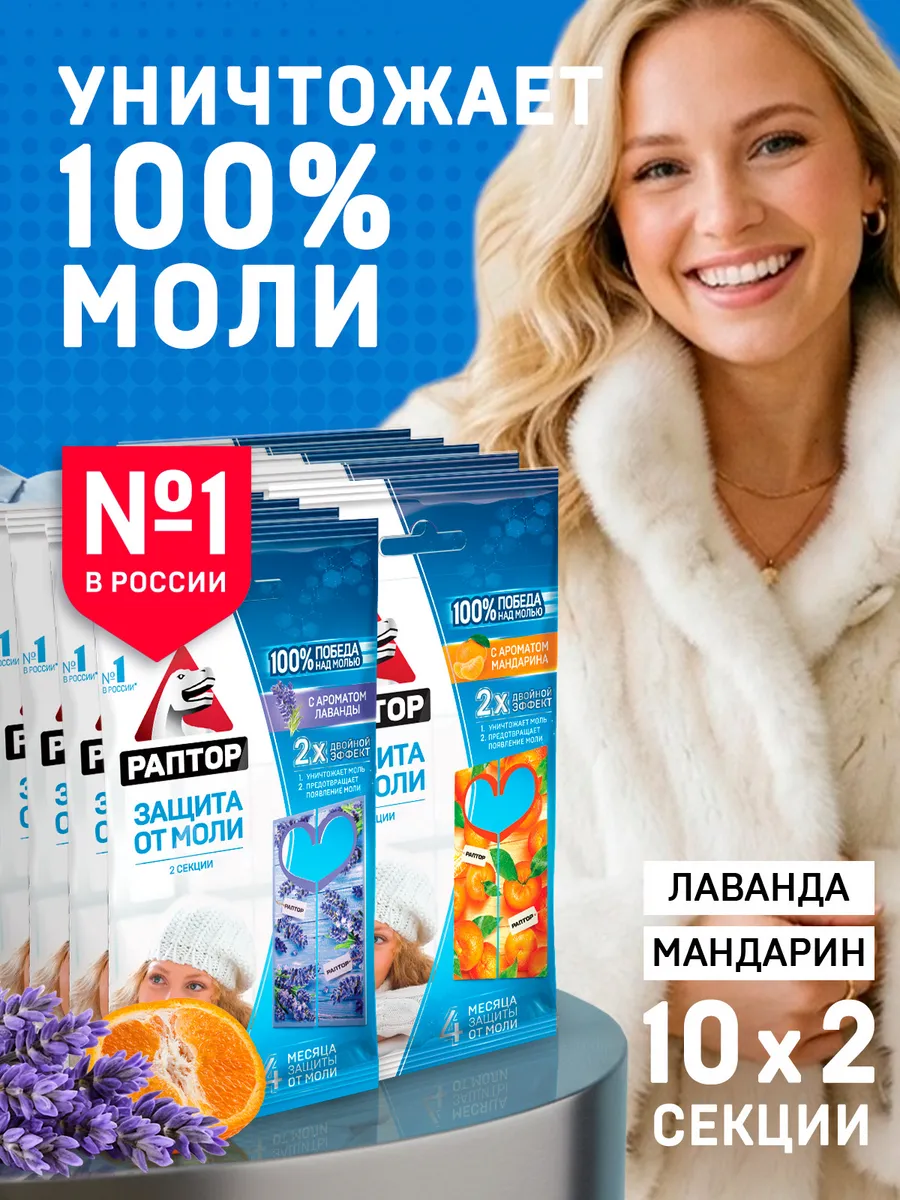 Секция от моли с запахом мандарина/лаванды, антимоль 10 уп