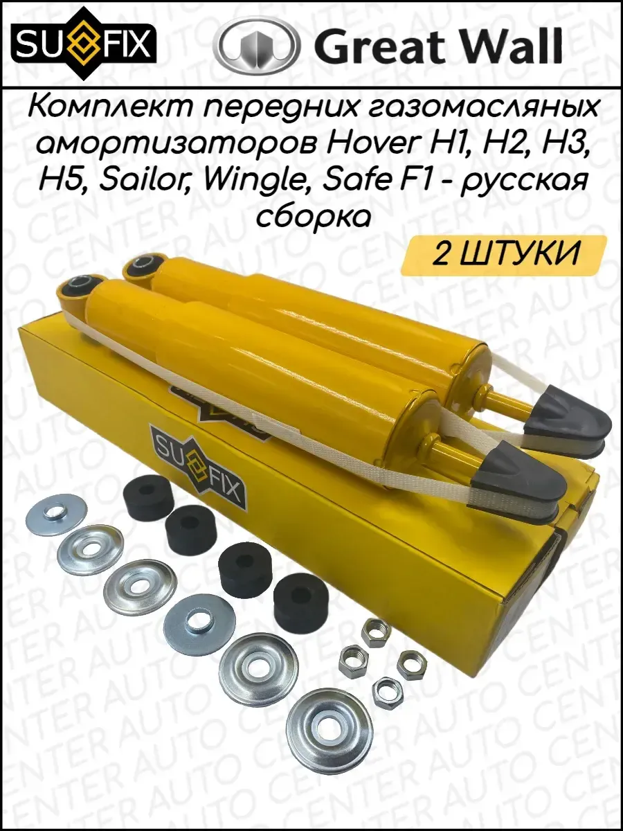 Амортизатор передний Hover H3, H5, WINGLE, SAILOR, SAFE F1