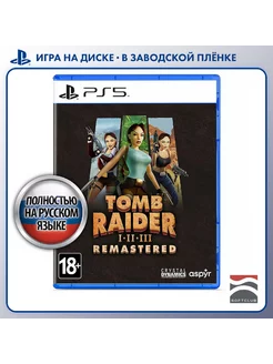 Tomb Raider I-III Remastered Starring Lara Croft PS5 рус вер