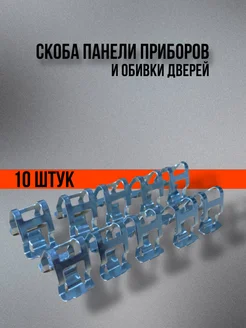 Скоба панели приборов и обивки дверей Лада