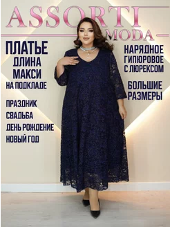 платье вечернее кружевное больших размеров Assorti-moda 270950508 купить за 3 597 ₽ в интернет-магазине Wildberries