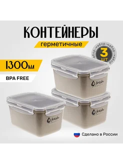 Контейнеры для еды 1300 мл *3 шт