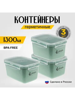 Контейнеры для еды 3 штуки х 1,3 л