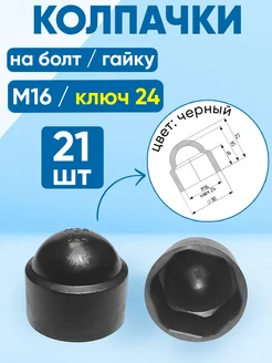 Колпачок на болт и гайку М16, ключ 24, черный -21 шт