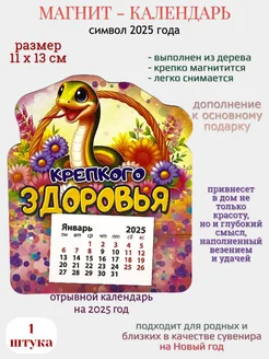 Магнит календарь символ года "Крепкого здоровья"