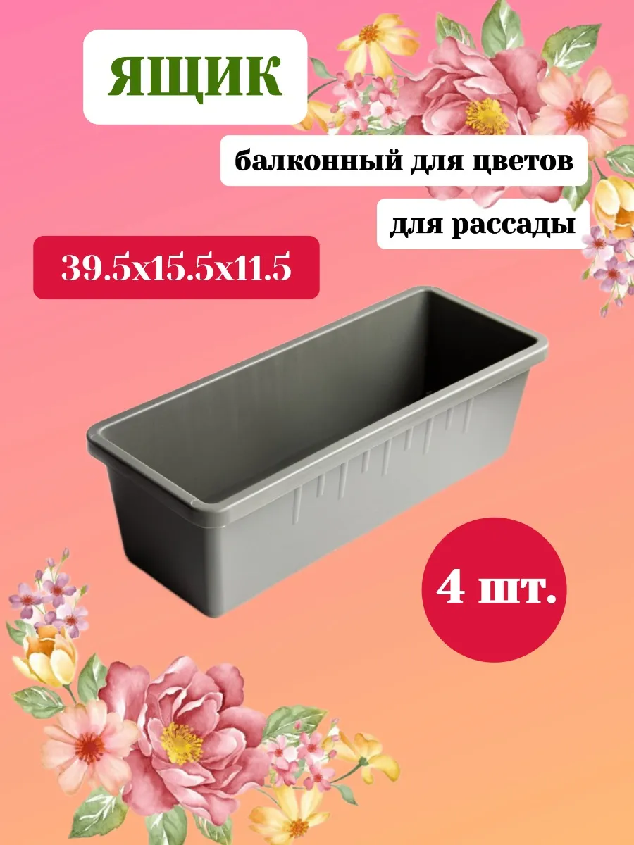Ящик для рассады (балконный) У7, 4 шт.