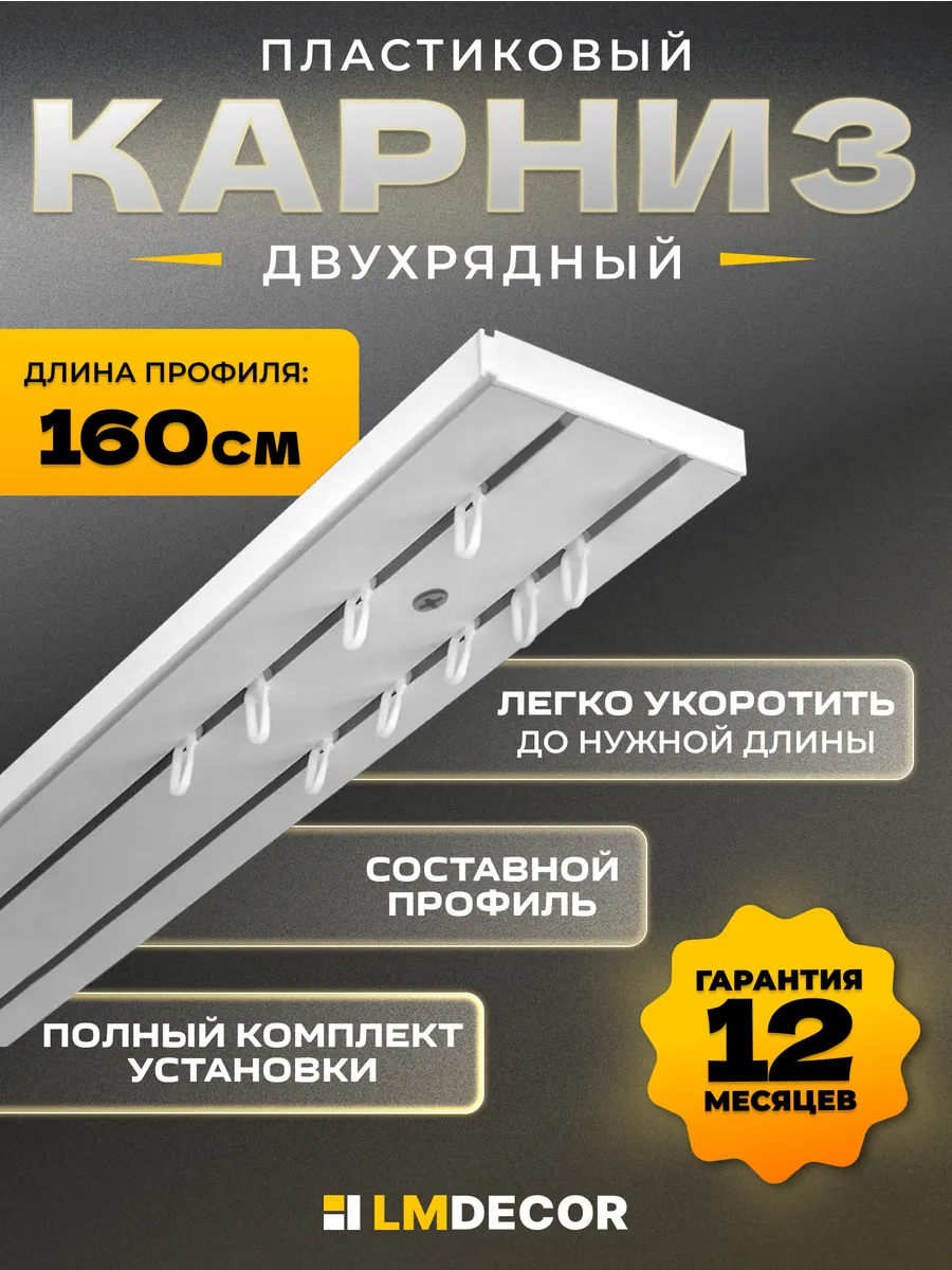 Карниз для штор потолочный двухрядный составной ПВХ 160 см