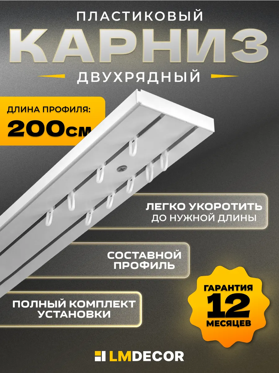 Карниз для штор потолочный двухрядный составной ПВХ 200 см