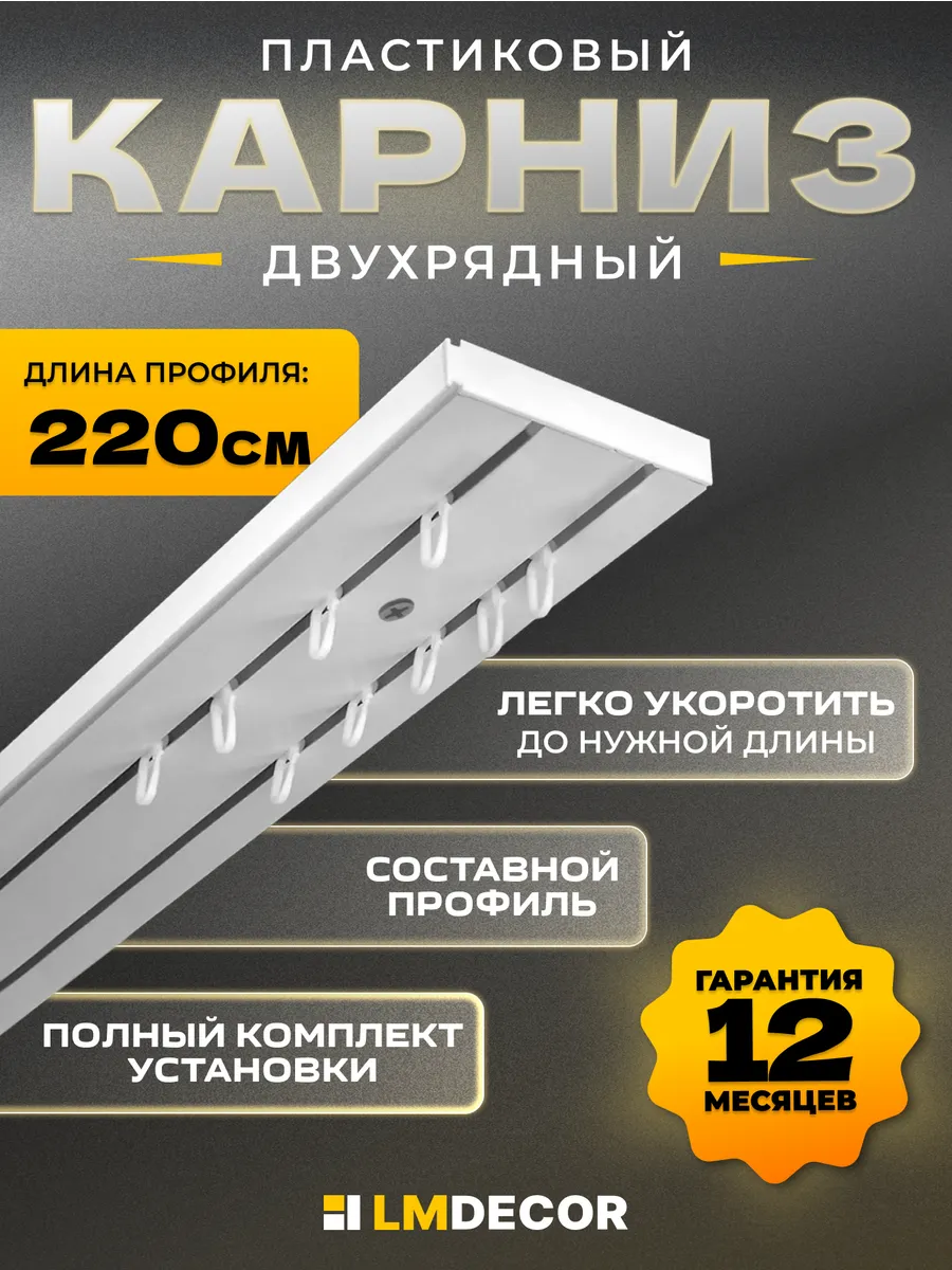 Карниз для штор потолочный двухрядный составной ПВХ 220 см