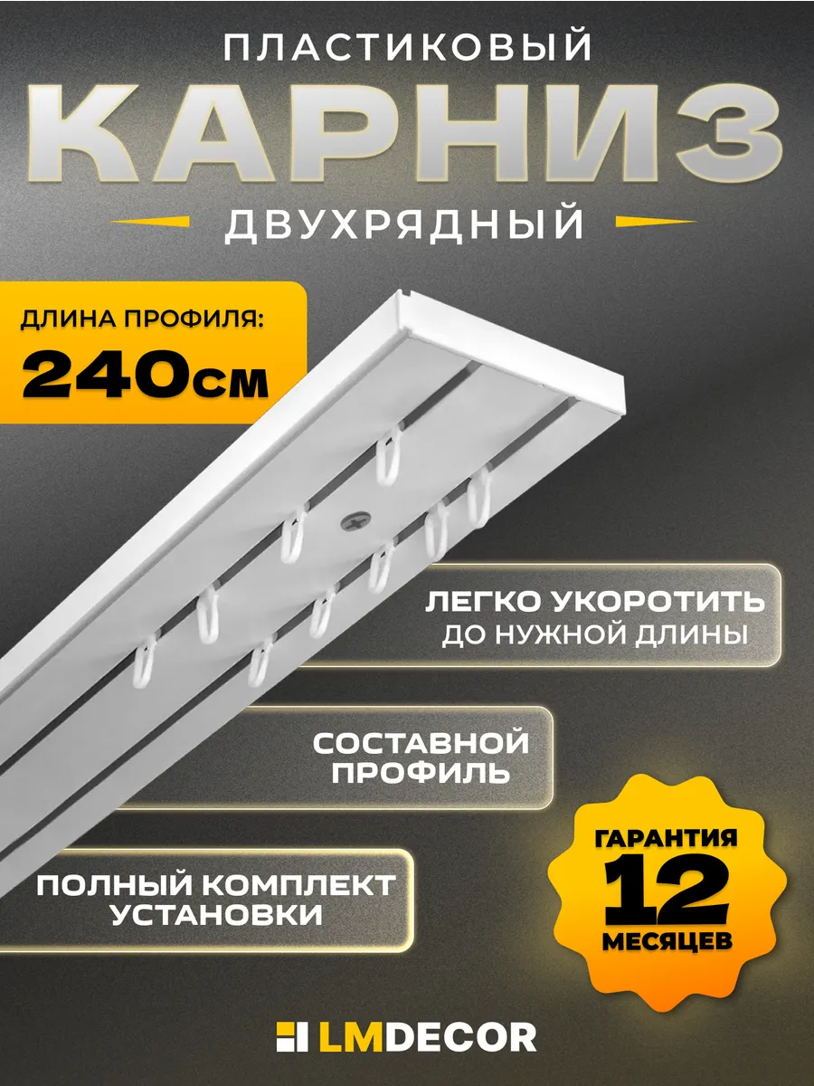 Карниз для штор потолочный двухрядный составной ПВХ 240 см