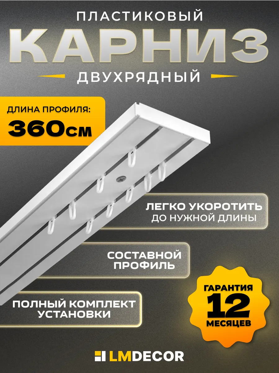 Карниз для штор потолочный двухрядный составной ПВХ 360 см