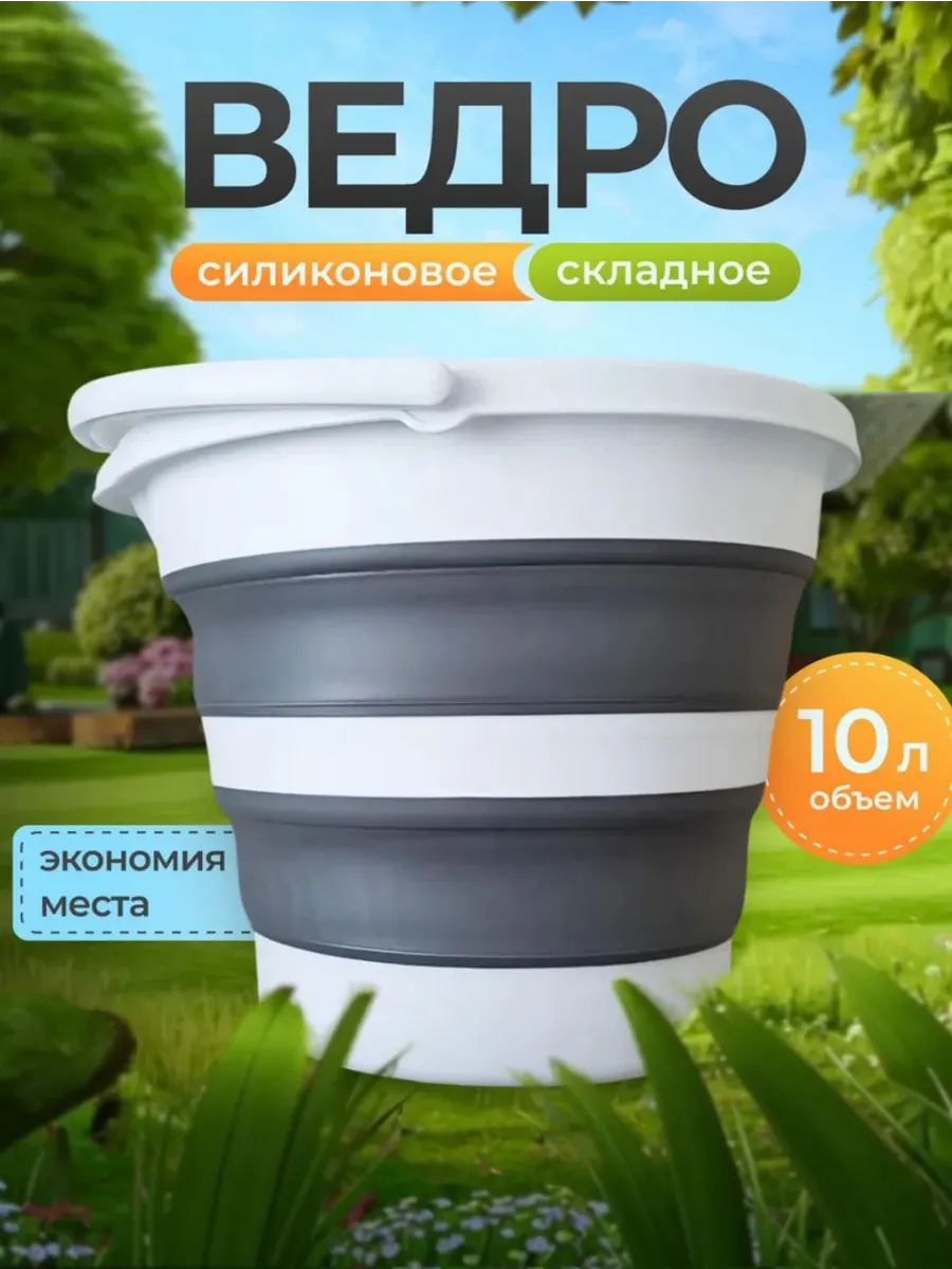Ведро складное силиконовое 10 литров для дома,дачи и авто