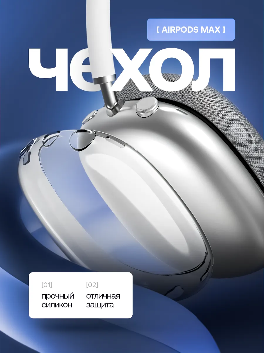Чехол на AirPods Max силиконовый
