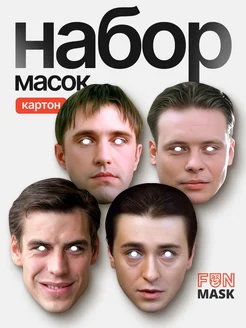 Набор масок сериал Бригада, картон