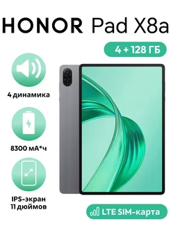 Планшет Pad X8a 11" LTE 4GB+128GB Gray Honor 270958099 купить за 12 776 ₽ в интернет-магазине Wildberries