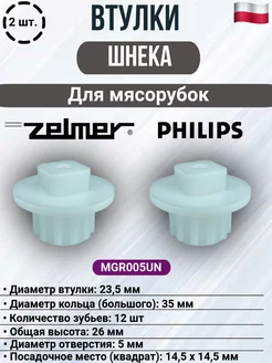 Втулка шнека мясорубки Zelmer, Philips MGR005UN 2 шт