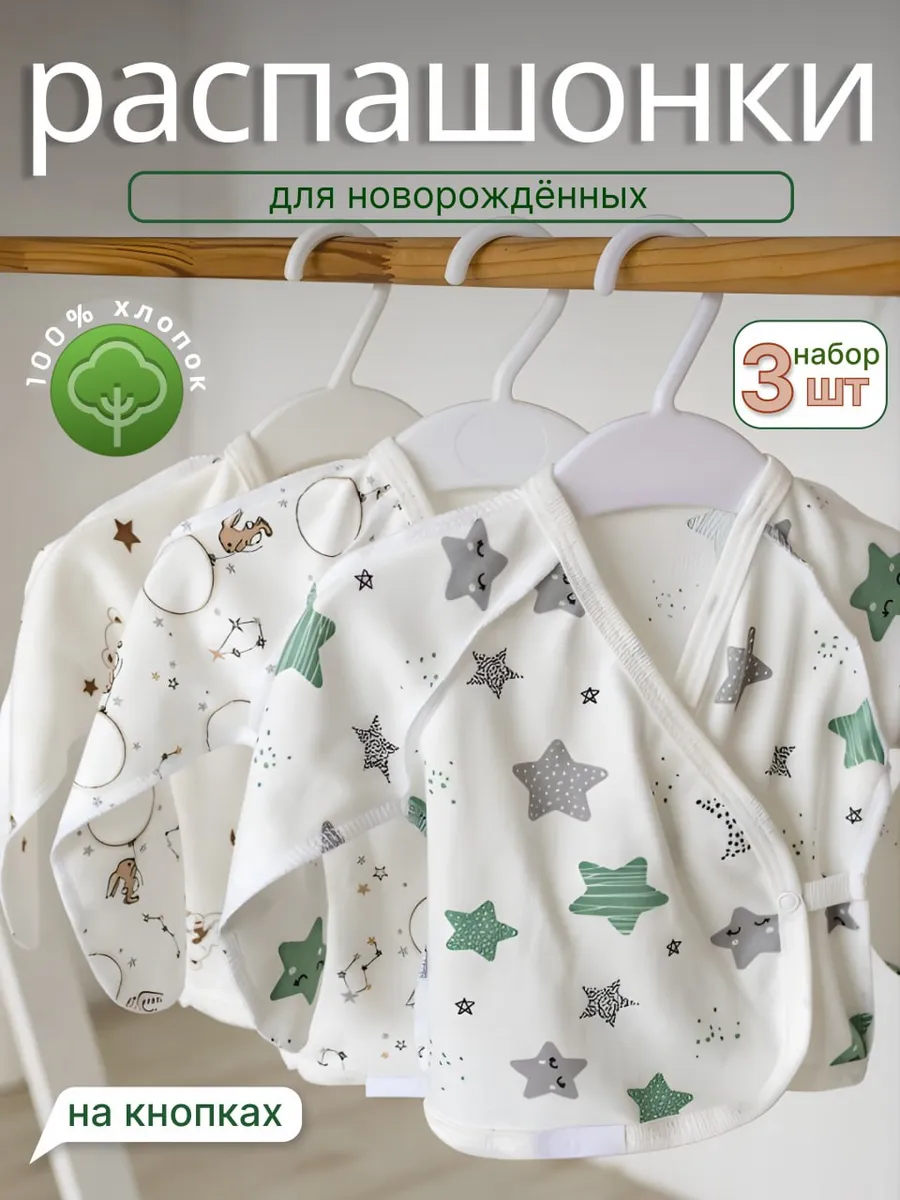 Распашонки для новорожденных малышей набор 3 шт