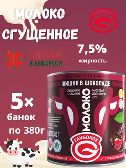 Молоко сгущённое с сахаром «Вишня в шоколаде» 7,5% 5шт