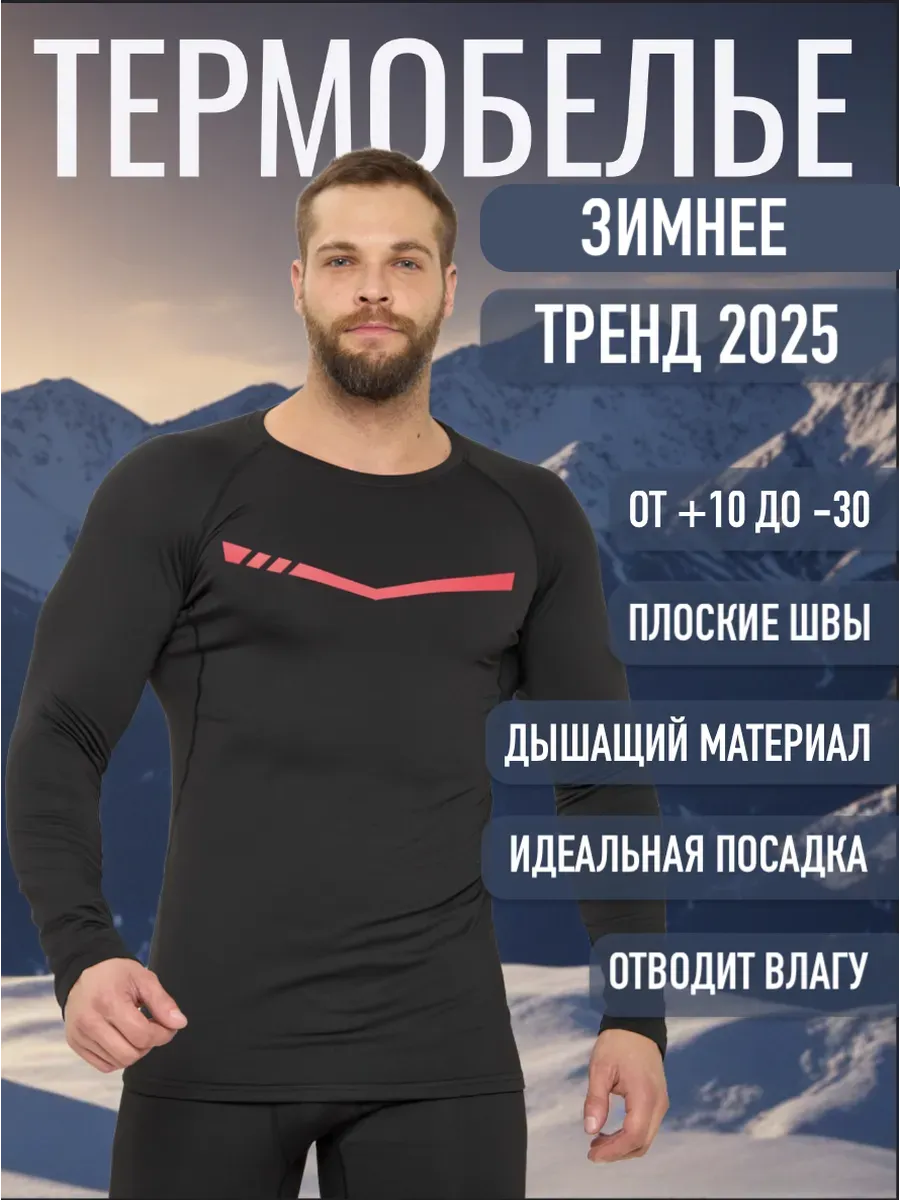 Термобелье зимнее спортивное комплект