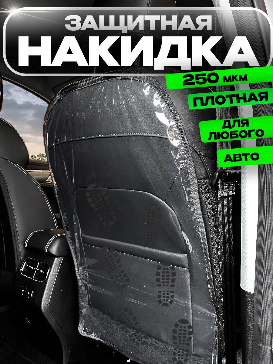 Защитная накидка на сиденье автомобиля от грязных ног детей