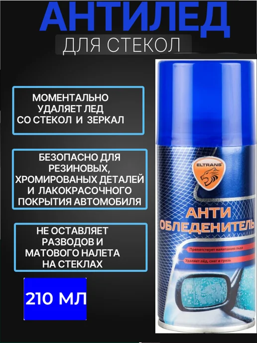 ELTRANS Размораживатель стекол и замков Антилед аэрозоль, Антилед аэрозоль
