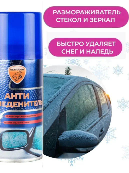 ELTRANS Размораживатель стекол и замков Антилед аэрозоль, Антилед аэрозоль, фото 3
