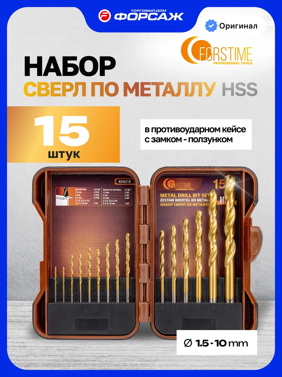 Набор стальных сверл по металлу 15 штук