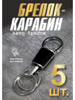 Брелок-карабин для ключей 5 шт